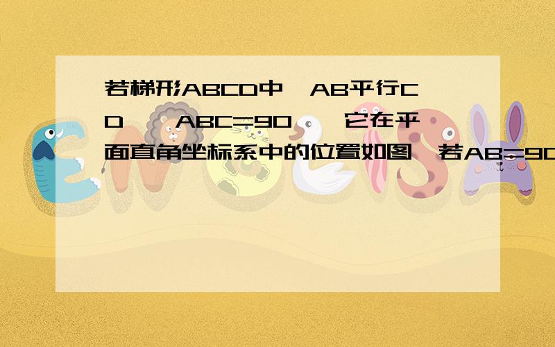 若梯形ABCD中,AB平行CD,∠ABC=90°,它在平面直角坐标系中的位置如图,若AB=90°若梯形ABCD中,AB平行CD,∠ABC=90°,它在平面直角坐标系中的位置如图,若AB=8,CD=6,BC=根号a,E是AB边上一动点,F在射线BC上,且∠