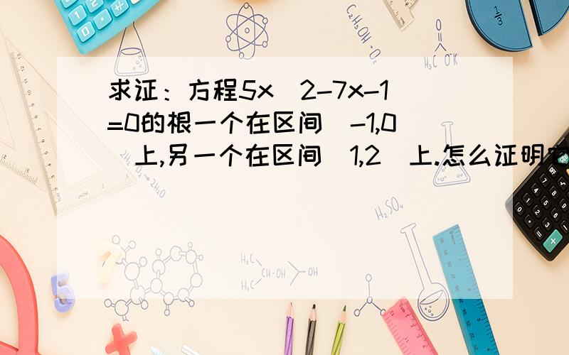 求证：方程5x^2-7x-1=0的根一个在区间（-1,0）上,另一个在区间（1,2）上.怎么证明它是连续的