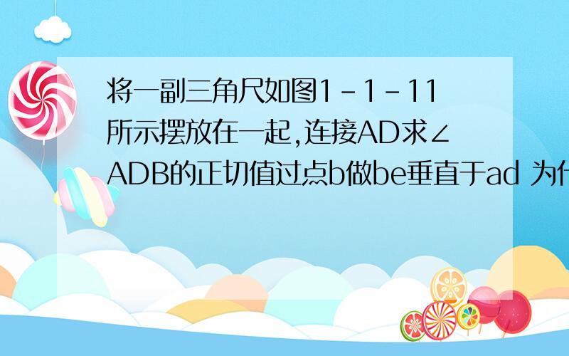 将一副三角尺如图1-1-11所示摆放在一起,连接AD求∠ADB的正切值过点b做be垂直于ad 为什么三角形abf为等腰直角三角形?