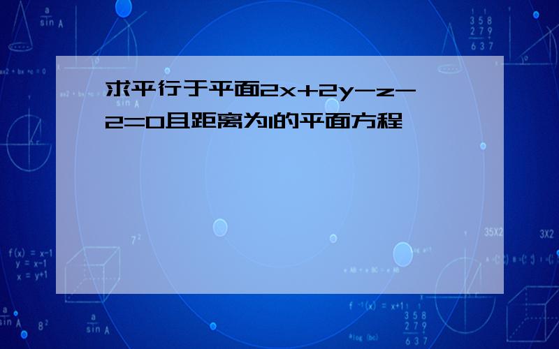 求平行于平面2x+2y-z-2=0且距离为1的平面方程