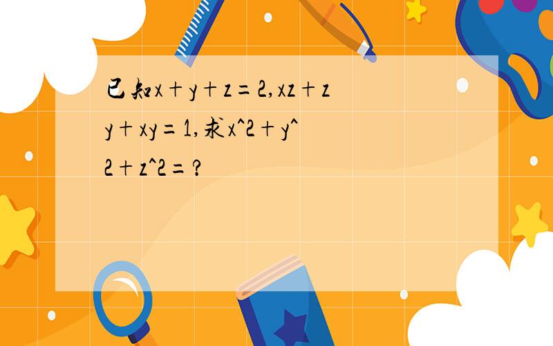 已知x+y+z=2,xz+zy+xy=1,求x^2+y^2+z^2=?