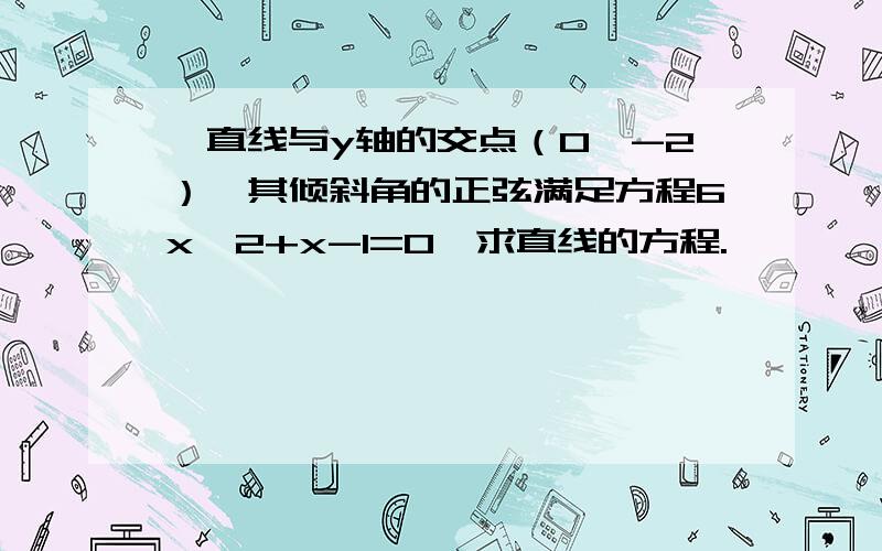 一直线与y轴的交点（0,-2）,其倾斜角的正弦满足方程6x^2+x-1=0,求直线的方程.