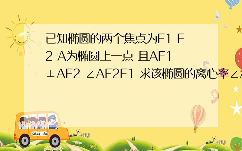 已知椭圆的两个焦点为F1 F2 A为椭圆上一点 且AF1⊥AF2 ∠AF2F1 求该椭圆的离心率∠AF2F1=60°