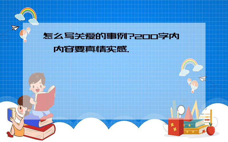 怎么写关爱的事例?200字内,内容要真情实感.