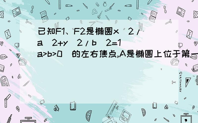 已知F1、F2是椭圆x^2/a^2+y^2/b^2=1(a>b>0)的左右焦点,A是椭圆上位于第一象限内的一点,若向量AF2*向量F1F2等于0,椭圆的离心率等于√2/2,△AOF2的面积为2√2(O点为坐标原点),求椭圆方程.