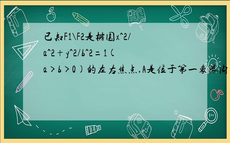 已知F1\F2是椭圆x^2/a^2+y^2/b^2=1(a>b>0)的左右焦点,A是位于第一象限内的一点,点B也在第一象限上,且满足向量OA+向量OB=向量0,向量AF2·向量AF2=0,椭圆的离心率等于√2/2.求直线AB的方程；若△ABF2的面