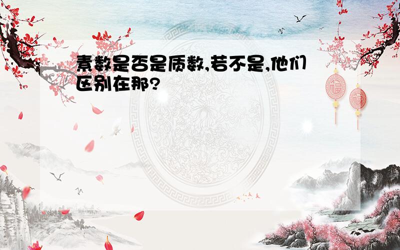 素数是否是质数,若不是,他们区别在那?