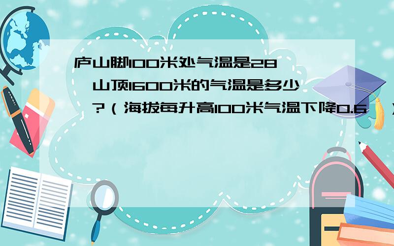 庐山脚100米处气温是28℃,山顶1600米的气温是多少℃?（海拔每升高100米气温下降0.6℃）