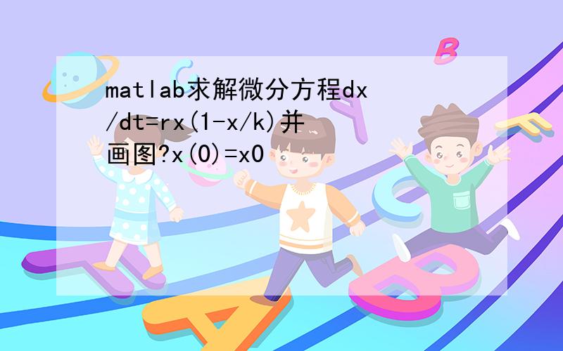 matlab求解微分方程dx/dt=rx(1-x/k)并画图?x(0)=x0