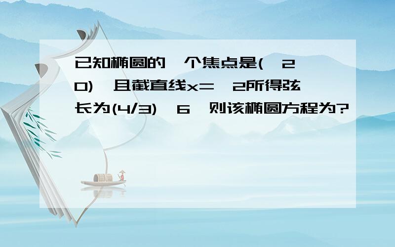 已知椭圆的一个焦点是(√2,0),且截直线x=√2所得弦长为(4/3)√6,则该椭圆方程为?