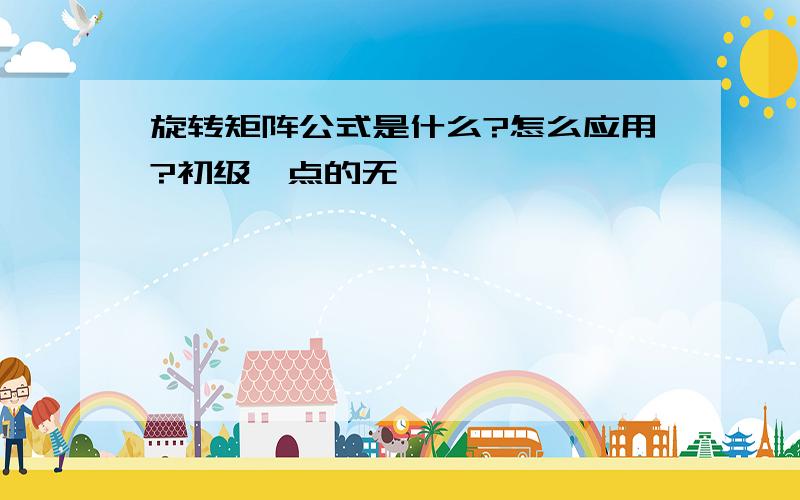 旋转矩阵公式是什么?怎么应用?初级一点的无