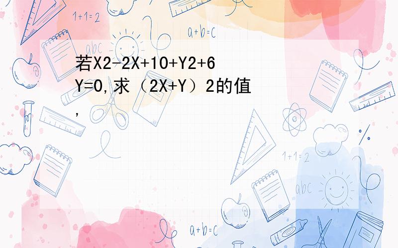 若X2-2X+10+Y2+6Y=0,求（2X+Y）2的值,