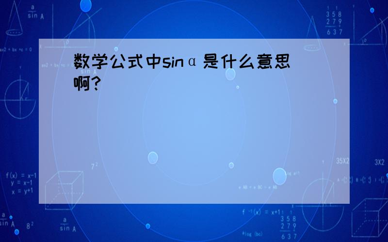 数学公式中sinα是什么意思啊?