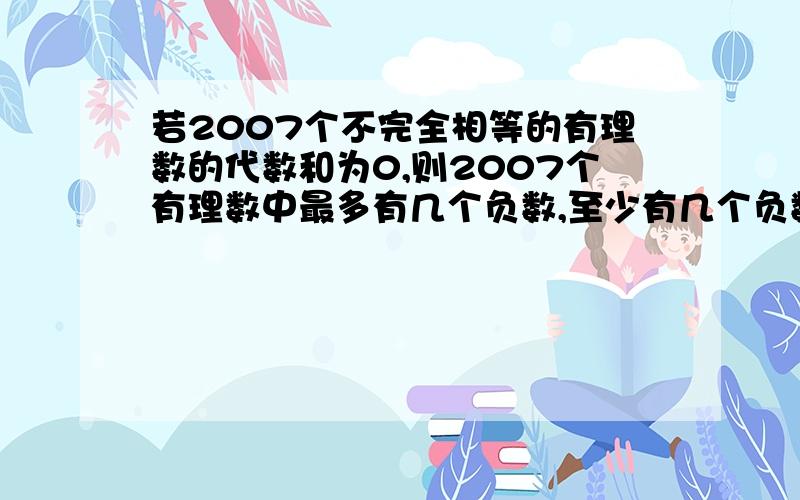 若2007个不完全相等的有理数的代数和为0,则2007个有理数中最多有几个负数,至少有几个负数?