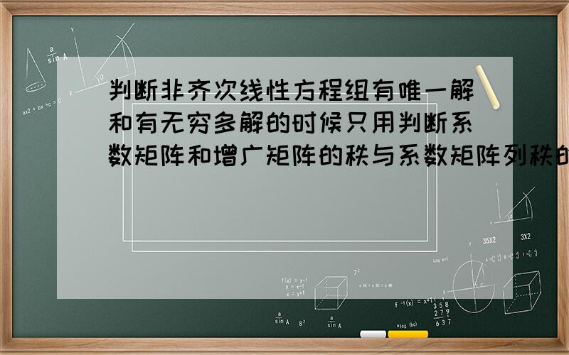 判断非齐次线性方程组有唯一解和有无穷多解的时候只用判断系数矩阵和增广矩阵的秩与系数矩阵列秩的关系.可是对于m*n型矩阵其秩应该是个小的那个有关吧?为什么这里可以不判断行和列