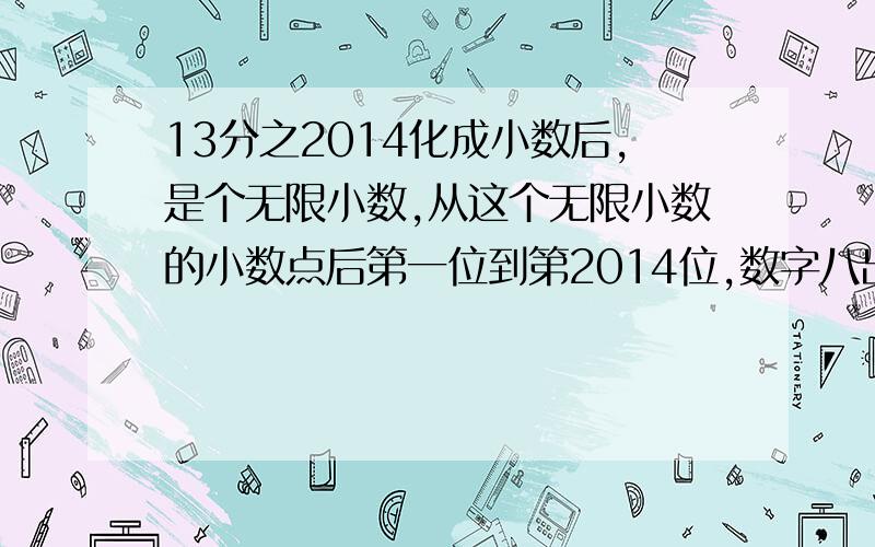 13分之2014化成小数后,是个无限小数,从这个无限小数的小数点后第一位到第2014位,数字八出现了多少次?