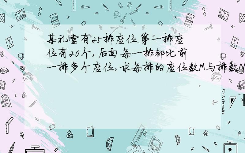 某礼堂有25排座位.第一排座位有20个,后面每一排都比前一排多个座位,求每排的座位数M与排数N的函数关系式