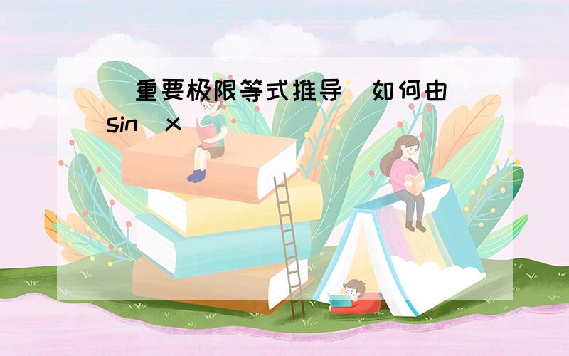 [重要极限等式推导]如何由 sin(x)