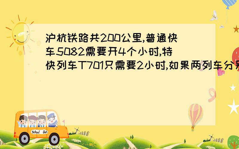 沪杭铁路共200公里,普通快车5082需要开4个小时,特快列车T701只需要2小时,如果两列车分别从杭州和上海同时出发,经过多少小时相遇?