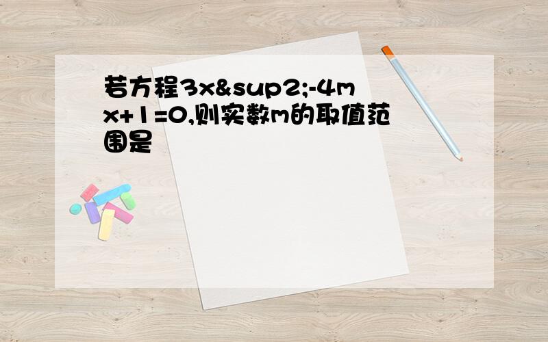 若方程3x²-4mx+1=0,则实数m的取值范围是