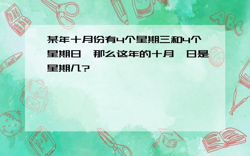 某年十月份有4个星期三和4个星期日,那么这年的十月一日是星期几?