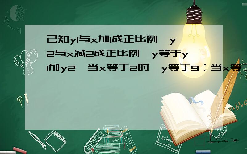 已知y1与x加1成正比例,y2与x减2成正比例,y等于y1加y2,当x等于2时,y等于9；当x等于3时,y等于14.求y与x的关系式.红太阳大酒店客房部有三人间,双人间,单人间客房,收费数据如下表（例如三人间普通