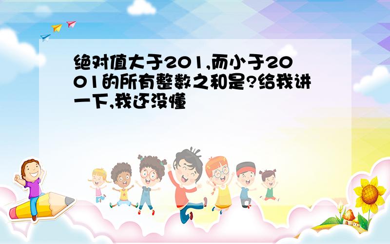 绝对值大于201,而小于2001的所有整数之和是?给我讲一下,我还没懂