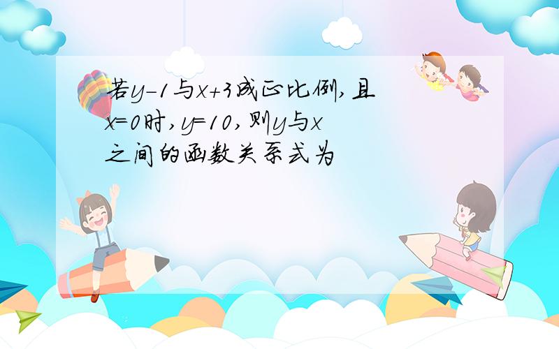 若y-1与x+3成正比例,且x=0时,y=10,则y与x之间的函数关系式为