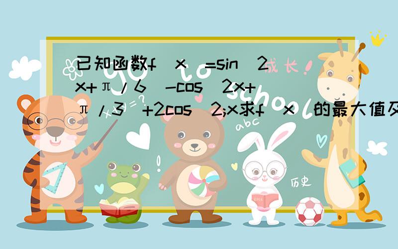 已知函数f（x）=sin（2x+π/6）-cos（2x+π/3）+2cos^2;x求f(x)的最大值及相应x的值.