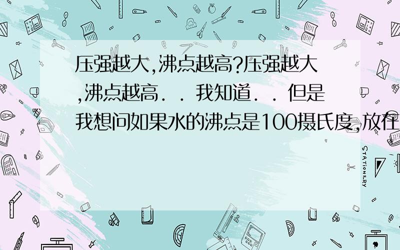 压强越大,沸点越高?压强越大,沸点越高．．我知道．．但是我想问如果水的沸点是100摄氏度,放在高压锅里煮,沸点增加到120摄氏度（假设）,那么沸点增高了,不是要越长时间才能到120度吗?那