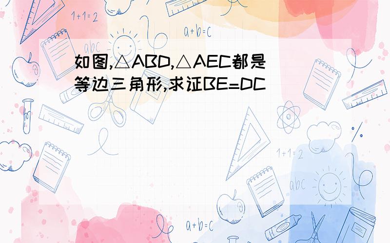 如图,△ABD,△AEC都是等边三角形,求证BE=DC