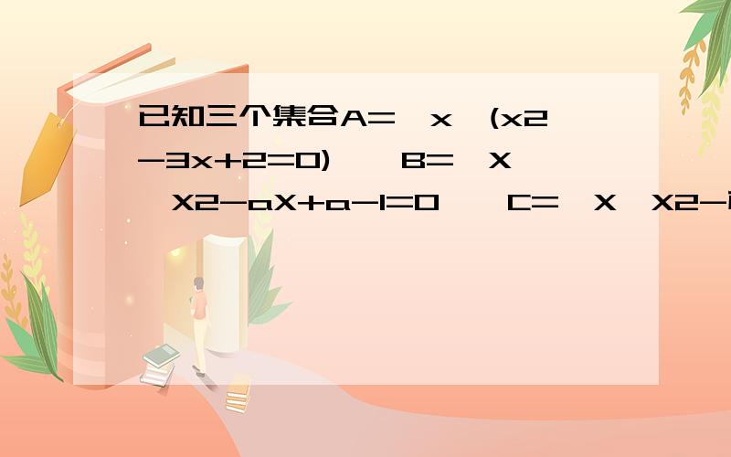 已知三个集合A=｛x丨(x2-3x+2=0)｝,B={X│X2-aX+a-1=0},C={X│X2-根号bX+2=0,b≥0},问:满足B是A的真子集,A∪C=A的实数a,b是否存在?若存在,求出a,b的所有值,若不存在 请说明理由