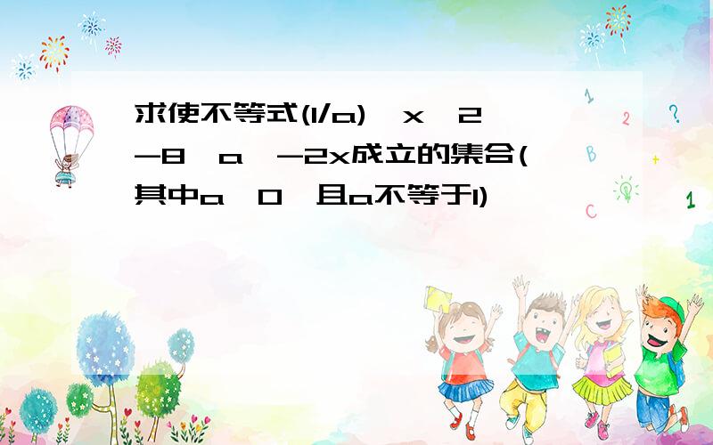 求使不等式(1/a)^x^2-8>a^-2x成立的集合(其中a>0,且a不等于1)