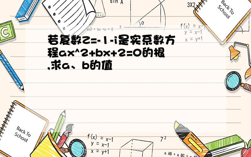 若复数Z=-1-i是实系数方程ax^2+bx+2=0的根,求a、b的值