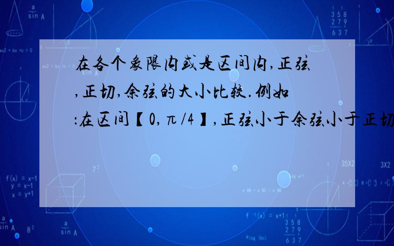 在各个象限内或是区间内,正弦,正切,余弦的大小比较.例如：在区间【0,π/4】,正弦小于余弦小于正切.