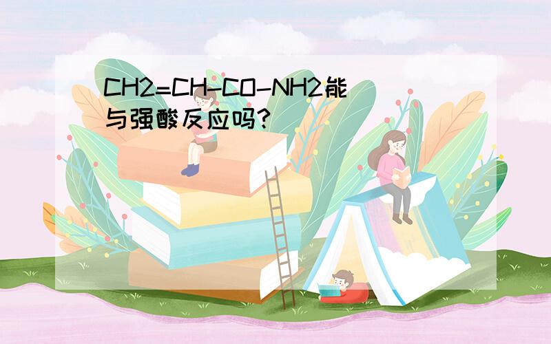 CH2=CH-CO-NH2能与强酸反应吗?