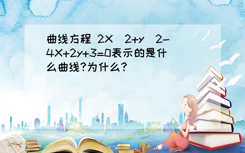 曲线方程 2X^2+y^2-4X+2y+3=0表示的是什么曲线?为什么?