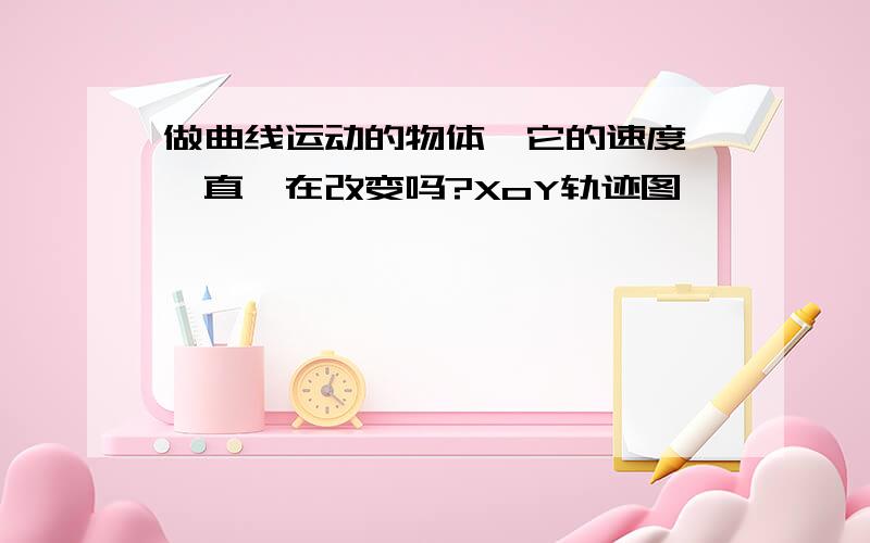 做曲线运动的物体,它的速度