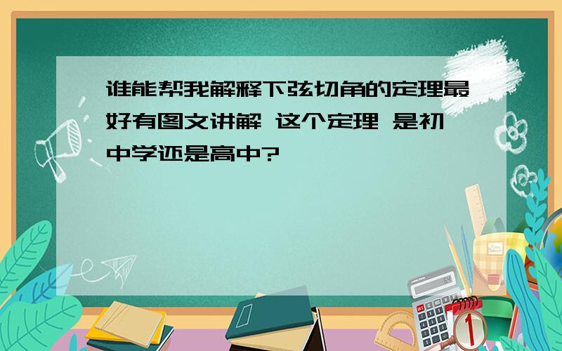 谁能帮我解释下弦切角的定理最好有图文讲解 这个定理 是初中学还是高中?