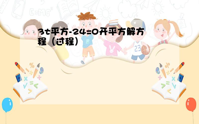 3t平方-24=0开平方解方程（过程）