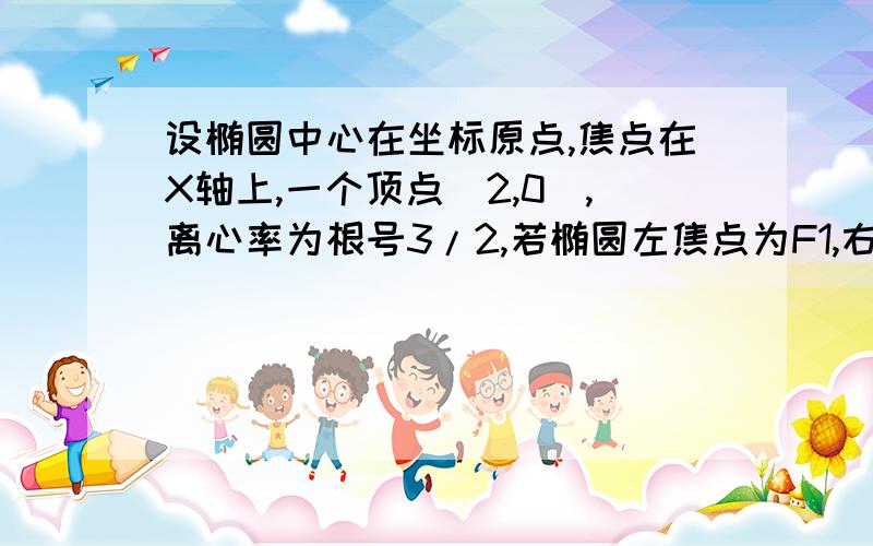 设椭圆中心在坐标原点,焦点在X轴上,一个顶点（2,0）,离心率为根号3/2,若椭圆左焦点为F1,右焦点为F2,过F1且斜率为1的直线交椭圆于B,求△ABF2的面积