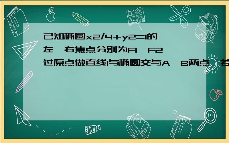 已知椭圆x2/4+y2=1的左,右焦点分别为F1,F2,过原点做直线l与椭圆交与A,B两点,若△ABF2的面积为√3,求直线的方程