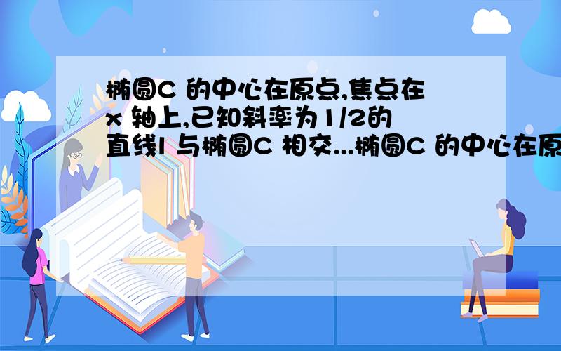 椭圆C 的中心在原点,焦点在x 轴上,已知斜率为1/2的直线l 与椭圆C 相交...椭圆C 的中心在原点,焦点在x 轴上,已知斜率为1/2的直线l 与椭圆C 相交于A B两点,A (2,3),椭圆C 的右焦点F2到直线AB的距离