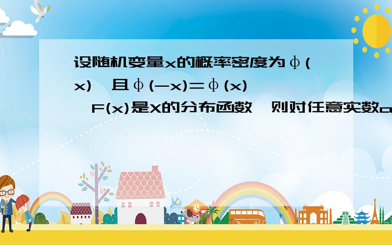 设随机变量x的概率密度为φ(x),且φ(-x)=φ(x),F(x)是X的分布函数,则对任意实数a,有()-----F(-a)=1/2-∫［a,0］φ(x)dx.括号内是积分上下限,请问如何得到的这个结果,