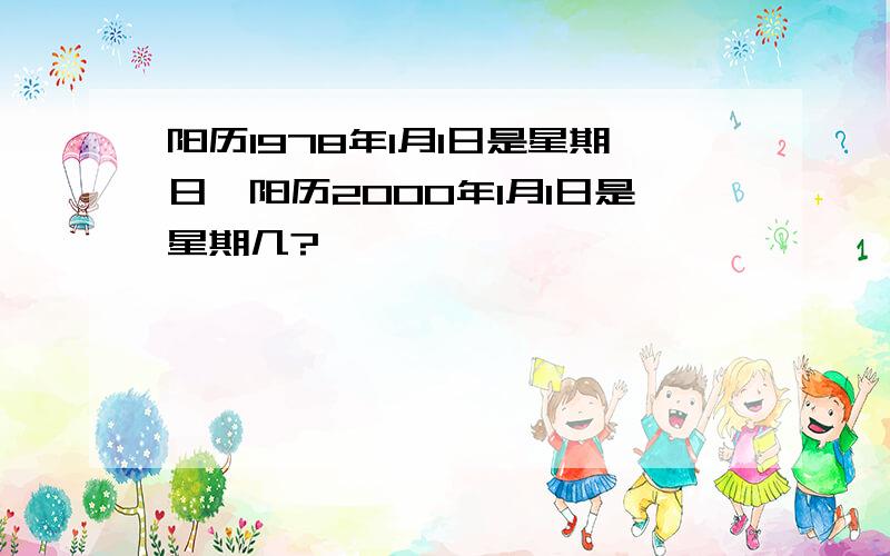 阳历1978年1月1日是星期日,阳历2000年1月1日是星期几?