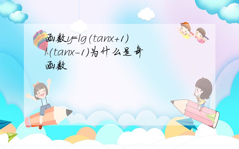 函数y=lg(tanx+1)/(tanx-1)为什么是奇函数