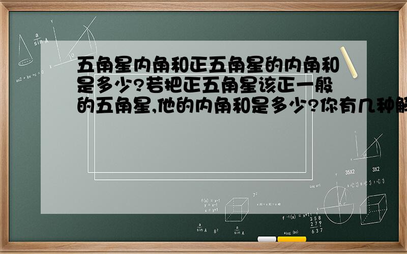 五角星内角和正五角星的内角和是多少?若把正五角星该正一般的五角星,他的内角和是多少?你有几种解法?THANK YOU!