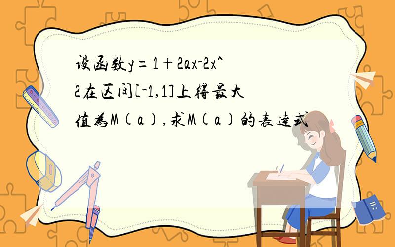 设函数y=1+2ax-2x^2在区间[-1,1]上得最大值为M(a),求M(a)的表达式