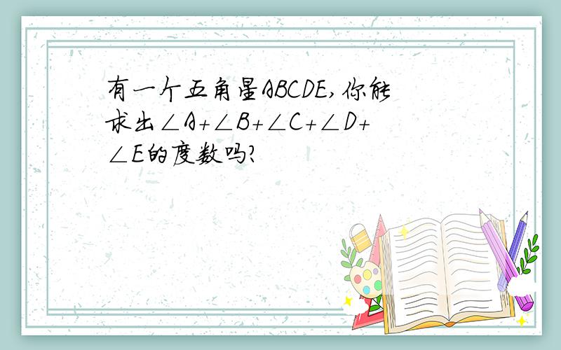 有一个五角星ABCDE,你能求出∠A+∠B+∠C+∠D+∠E的度数吗?