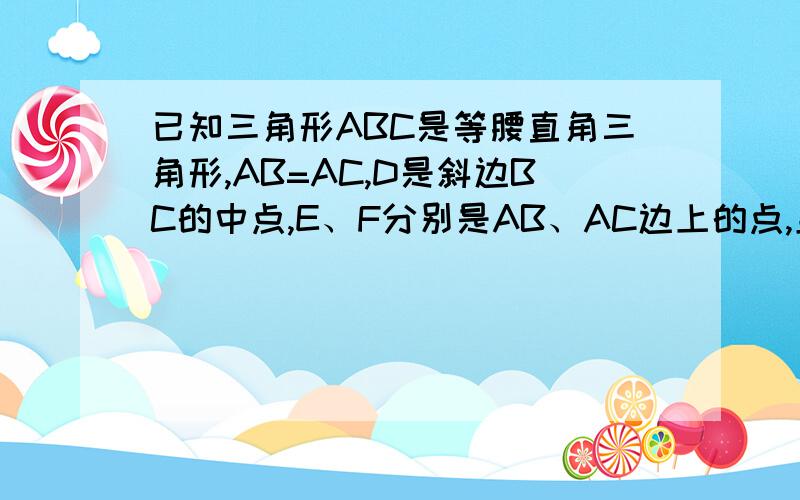 已知三角形ABC是等腰直角三角形,AB=AC,D是斜边BC的中点,E、F分别是AB、AC边上的点,且DE垂直DF,若BE＝12,CF＝5,求三角形DEF的面积